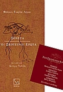 Σονέτα του σκοτεινού έρωτα