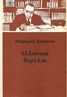 Ελληνικά θεμέλια