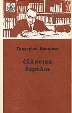 Ελληνικά θεμέλια