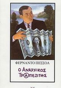 Ο αναρχικός τραπεζίτης