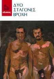 Δυο σταγόνες βροχή