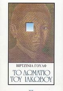 Το δωμάτιο του Ιάκωβου