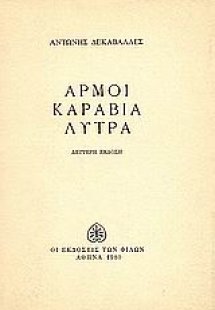 Αρμοί, καράβια, λύτρα