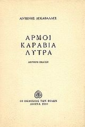 Αρμοί, καράβια, λύτρα