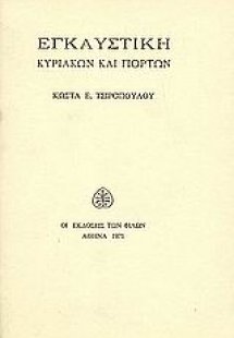 Εγκαυστική Κυριακών και γιορτών
