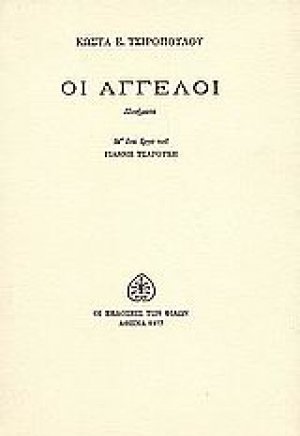 Οι άγγελοι