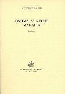 Όνομα δ' αυτής μακαρία