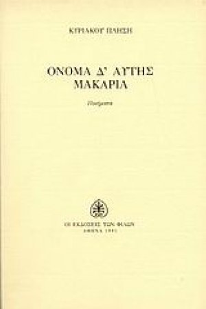 Όνομα δ' αυτής μακαρία