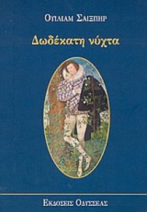 Δωδέκατη νύχτα