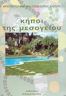 Κήποι της Μεσογείου