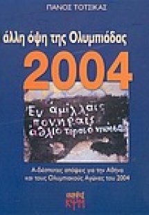 Η άλλη όψη της Ολυμπιάδας 2004