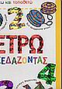 Μετρώ διασκεδάζοντας