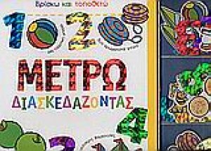 Μετρώ διασκεδάζοντας