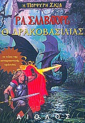 Ο Δρακοβασιλιάς