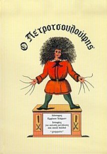 Ο Πετροτσουλούφης