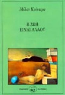 Η ζωή είναι αλλού