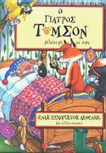 Ένας ξεχωριστός ασθενής και άλλες ιστορίες