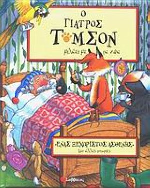 Ένας ξεχωριστός ασθενής και άλλες ιστορίες