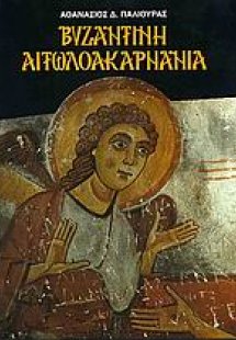 Βυζαντινή Αιτωλοακαρνανία