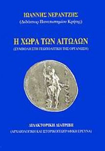 Η χώρα των Αιτωλών