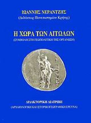 Η χώρα των Αιτωλών