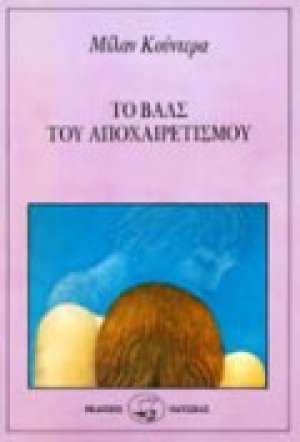 Το βαλς του αποχαιρετισμού