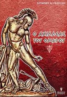 Ο Αχιλλέας του Ομήρου