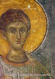 Ο Άγιος Δημήτριος στην τέχνη του Αγίου Όρους