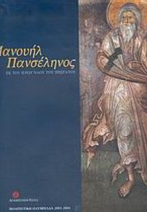 Μανουήλ Πανσέληνος
