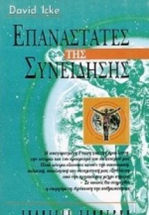 Επαναστάτες της συνείδησης