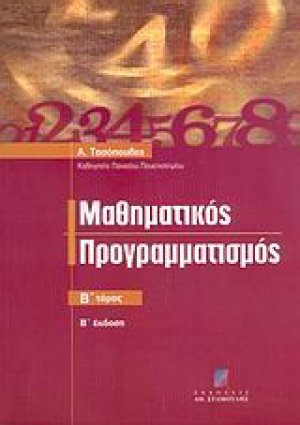 Μαθηματικός προγραμματισμός