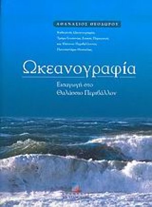 Ωκεανογραφία