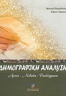 Δημογραφική ανάλυση