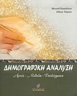 Δημογραφική ανάλυση