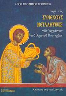 Περί της συνεχούς μεταλήψεως των αχράντων του Χριστού μ...