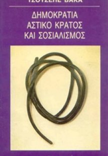 Δημοκρατία, αστικό κράτος και σοσιαλισμός