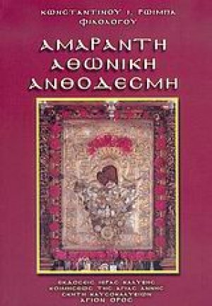 Αμάραντη Αθωνική ανθοδέσμη
