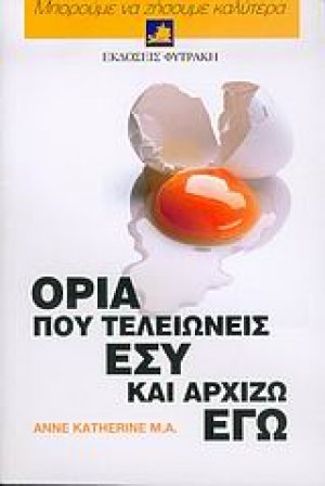 Όρια που τελειώνεις εσύ και αρχίζω εγώ