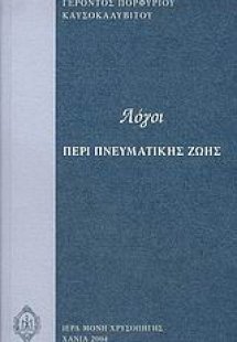 Λόγοι περί πνευματικής ζωής