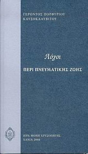 Λόγοι περί πνευματικής ζωής