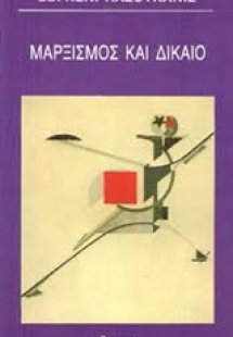 Μαρξισμός και δίκαιο