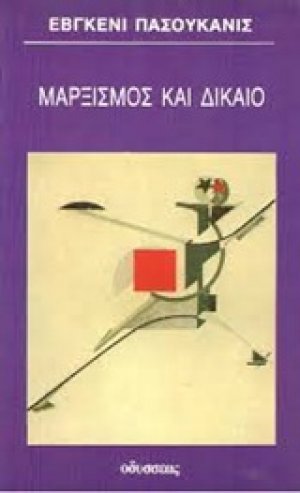 Μαρξισμός και δίκαιο