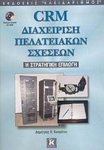 CRM διαχείριση πελατειακών σχέσεων