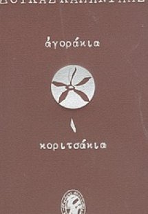 Αγοράκια κοριτσάκια