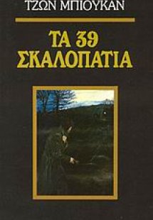 Τα 39 σκαλοπάτια