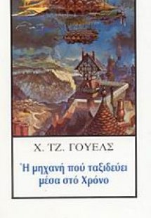 Η μηχανή που ταξιδεύει μέσα στο χρόνο