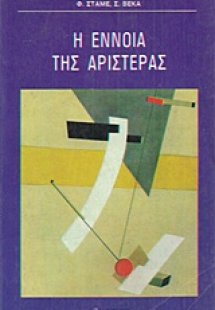 Η έννοια της αριστεράς