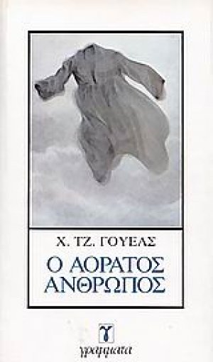 Ο αόρατος άνθρωπος