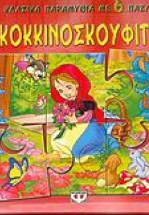 Η Κοκκινοσκουφίτσα