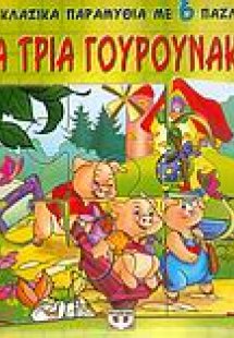 Τα τρία γουρουνάκια